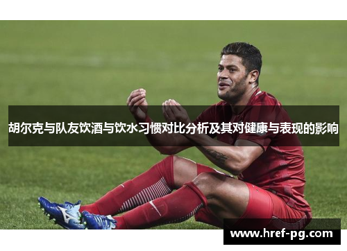 胡尔克与队友饮酒与饮水习惯对比分析及其对健康与表现的影响