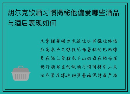 胡尔克饮酒习惯揭秘他偏爱哪些酒品与酒后表现如何