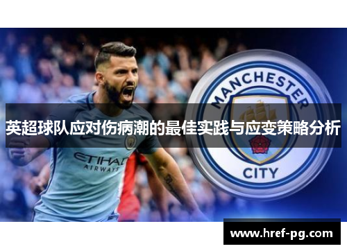 英超球队应对伤病潮的最佳实践与应变策略分析 英超球队应对伤病潮的最佳实践与应变策略分析