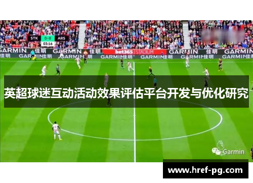 英超球迷互动活动效果评估平台开发与优化研究 英超球迷互动活动效果评估平台开发与优化研究