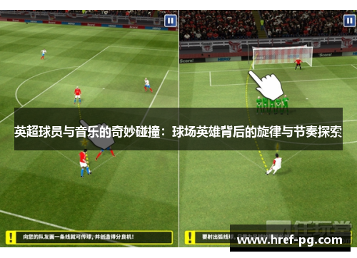 英超球员与音乐的奇妙碰撞:球场英雄背后的旋律与节奏探索 英超球员与音乐的奇妙碰撞:球场英雄背后的旋律与节奏探索