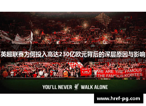 英超联赛为何投入高达230亿欧元背后的深层原因与影响 英超联赛为何投入高达230亿欧元背后的深层原因与影响