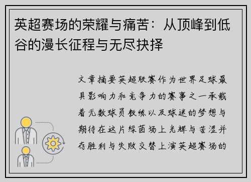 英超赛场的荣耀与痛苦:从顶峰到低谷的漫长征程与无尽抉择 英超赛场的荣耀与痛苦:从顶峰到低谷的漫长征程与无尽抉择