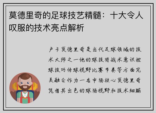 莫德里奇的足球技艺精髓:十大令人叹服的技术亮点解析 莫德里奇的足球技艺精髓:十大令人叹服的技术亮点解析