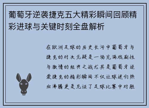 葡萄牙逆袭捷克五大精彩瞬间回顾精彩进球与关键时刻全盘解析