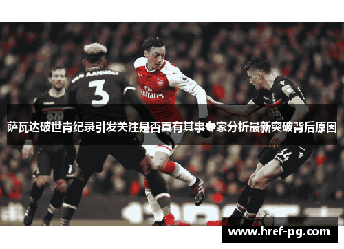 萨瓦达破世青纪录引发关注是否真有其事专家分析最新突破背后原因