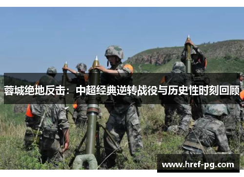 蓉城绝地反击:中超经典逆转战役与历史性时刻回顾 蓉城绝地反击:中超经典逆转战役与历史性时刻回顾