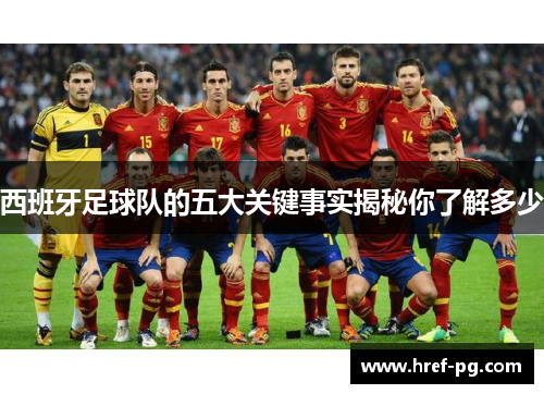 西班牙足球队的五大关键事实揭秘你了解多少 西班牙足球队的五大关键事实揭秘你了解多少