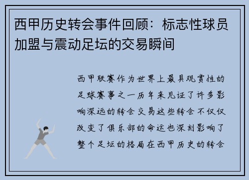西甲历史转会事件回顾:标志性球员加盟与震动足坛的交易瞬间 西甲历史转会事件回顾:标志性球员加盟与震动足坛的交易瞬间