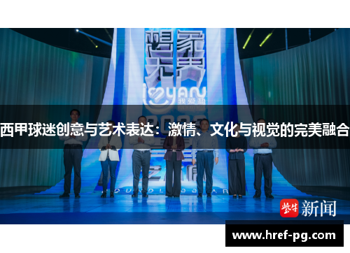 西甲球迷创意与艺术表达:激情、文化与视觉的完美融合 西甲球迷创意与艺术表达:激情、文化与视觉的完美融合
