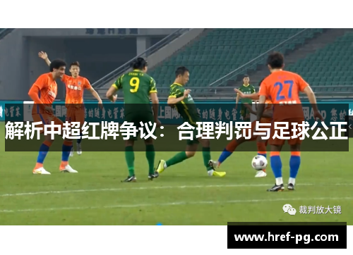 解析中超红牌争议:合理判罚与足球公正 解析中超红牌争议:合理判罚与足球公正
