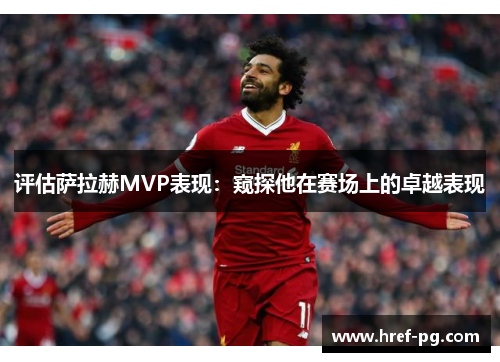 评估萨拉赫MVP表现：窥探他在赛场上的卓越表现