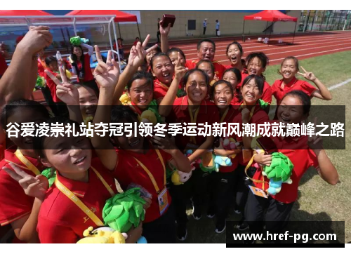 谷爱凌崇礼站夺冠引领冬季运动新风潮成就巅峰之路 谷爱凌崇礼站夺冠引领冬季运动新风潮成就巅峰之路