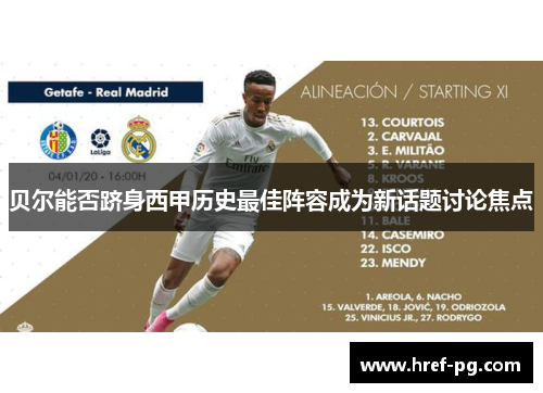 贝尔能否跻身西甲历史最佳阵容成为新话题讨论焦点 贝尔能否跻身西甲历史最佳阵容成为新话题讨论焦点