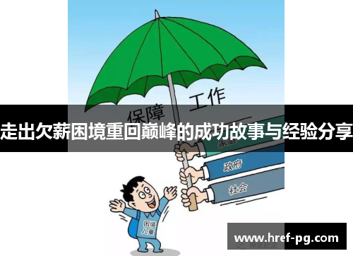 走出欠薪困境重回巅峰的成功故事与经验分享 走出欠薪困境重回巅峰的成功故事与经验分享