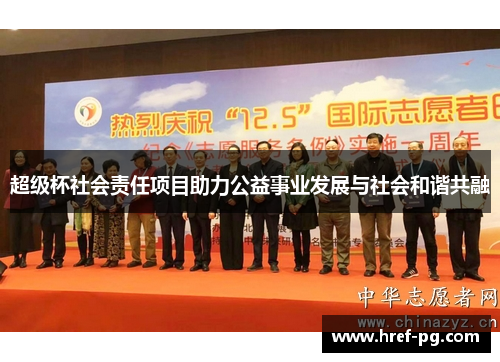 超级杯社会责任项目助力公益事业发展与社会和谐共融