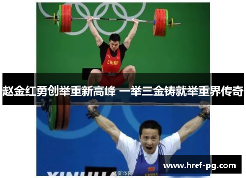 赵金红勇创举重新高峰 一举三金铸就举重界传奇 赵金红勇创举重新高峰 一举三金铸就举重界传奇