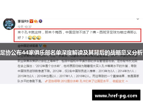 足协公布44家俱乐部名单深度解读及其背后的战略意义分析 足协公布44家俱乐部名单深度解读及其背后的战略意义分析