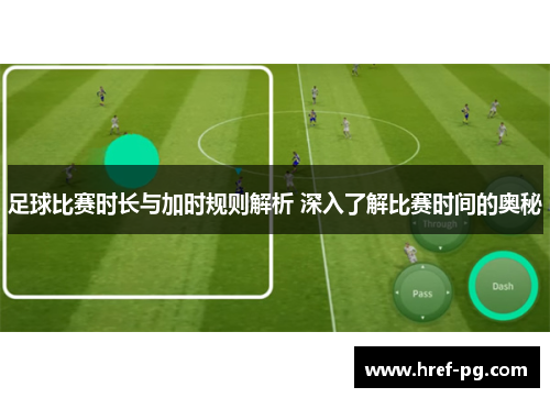 足球比赛时长与加时规则解析 深入了解比赛时间的奥秘 足球比赛时长与加时规则解析 深入了解比赛时间的奥秘