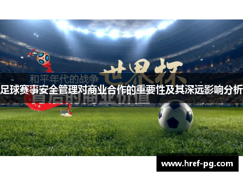 足球赛事安全管理对商业合作的重要性及其深远影响分析