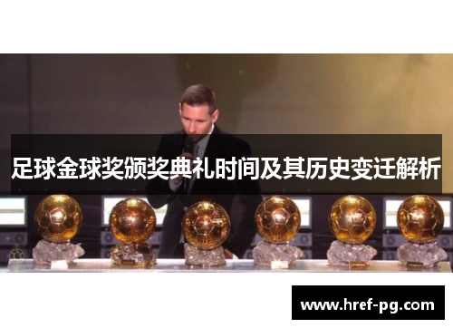 足球金球奖颁奖典礼时间及其历史变迁解析 足球金球奖颁奖典礼时间及其历史变迁解析