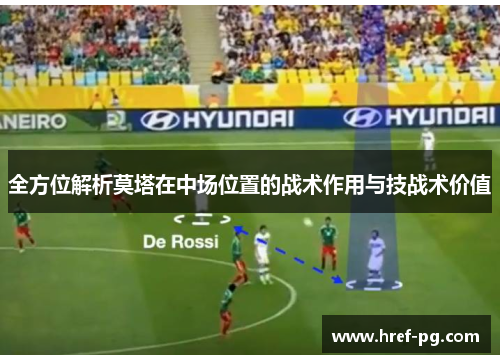 全方位解析莫塔在中场位置的战术作用与技战术价值