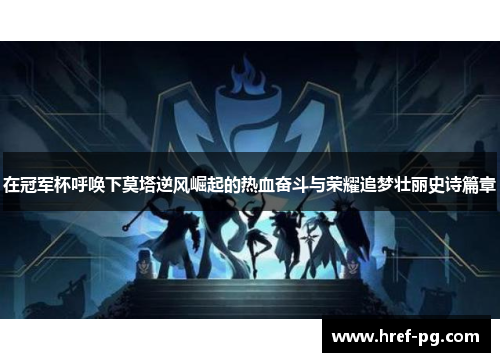 在冠军杯呼唤下莫塔逆风崛起的热血奋斗与荣耀追梦壮丽史诗篇章 在冠军杯呼唤下莫塔逆风崛起的热血奋斗与荣耀追梦壮丽史诗篇章