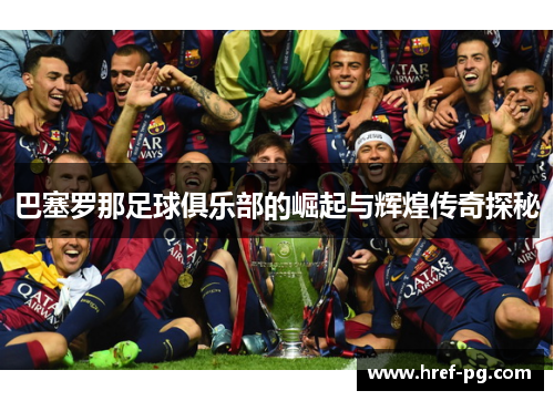 巴塞罗那足球俱乐部的崛起与辉煌传奇探秘 巴塞罗那足球俱乐部的崛起与辉煌传奇探秘
