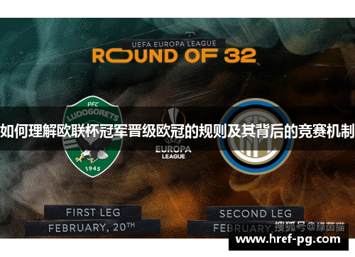 如何理解欧联杯冠军晋级欧冠的规则及其背后的竞赛机制 如何理解欧联杯冠军晋级欧冠的规则及其背后的竞赛机制