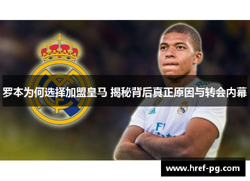 罗本为何选择加盟皇马 揭秘背后真正原因与转会内幕