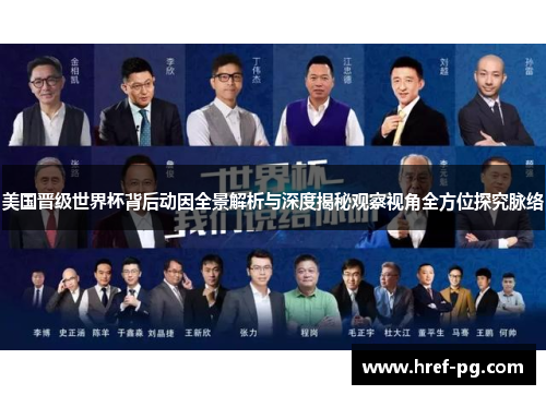 美国晋级世界杯背后动因全景解析与深度揭秘观察视角全方位探究脉络