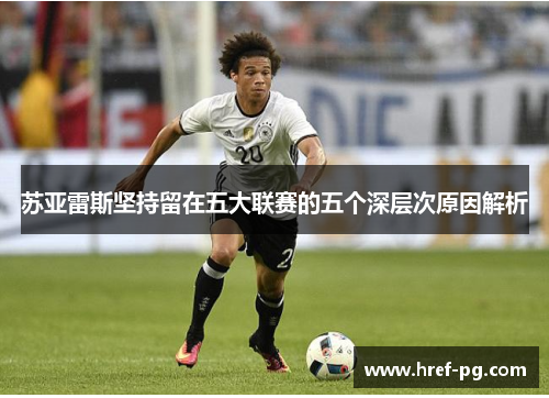 苏亚雷斯坚持留在五大联赛的五个深层次原因解析 苏亚雷斯坚持留在五大联赛的五个深层次原因解析