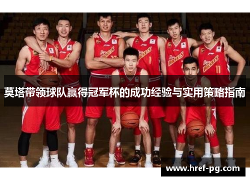 莫塔带领球队赢得冠军杯的成功经验与实用策略指南 莫塔带领球队赢得冠军杯的成功经验与实用策略指南