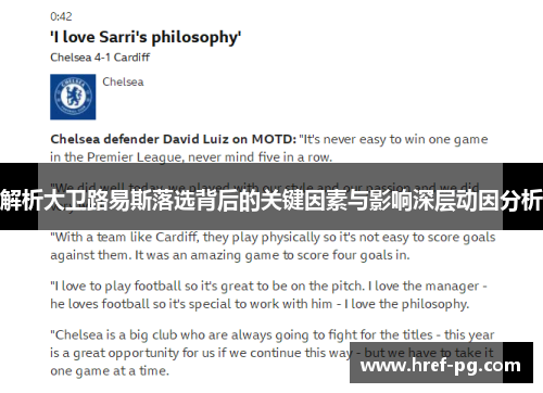 解析大卫路易斯落选背后的关键因素与影响深层动因分析 解析大卫路易斯落选背后的关键因素与影响深层动因分析