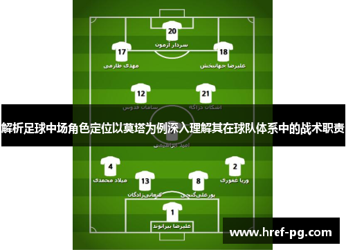 解析足球中场角色定位以莫塔为例深入理解其在球队体系中的战术职责 解析足球中场角色定位以莫塔为例深入理解其在球队体系中的战术职责