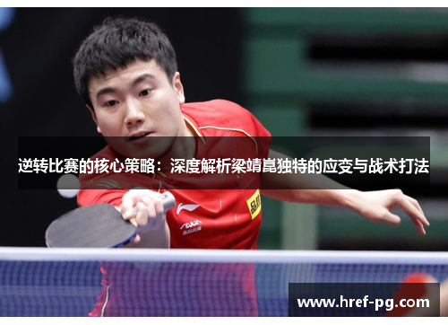 逆转比赛的核心策略:深度解析梁靖崑独特的应变与战术打法 逆转比赛的核心策略:深度解析梁靖崑独特的应变与战术打法