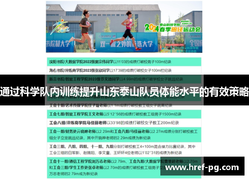 通过科学队内训练提升山东泰山队员体能水平的有效策略 通过科学队内训练提升山东泰山队员体能水平的有效策略