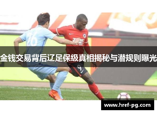 金钱交易背后辽足保级真相揭秘与潜规则曝光 金钱交易背后辽足保级真相揭秘与潜规则曝光