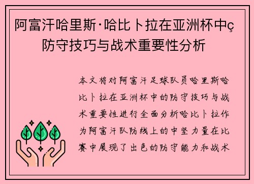 阿富汗哈里斯·哈比卜拉在亚洲杯中的防守技巧与战术重要性分析