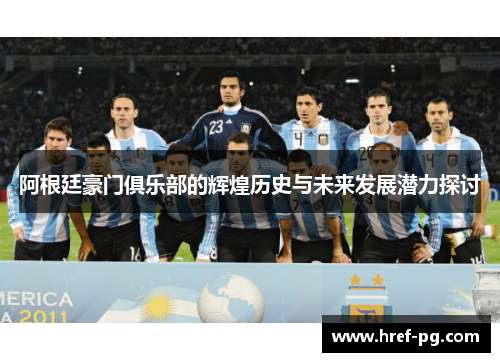 阿根廷豪门俱乐部的辉煌历史与未来发展潜力探讨