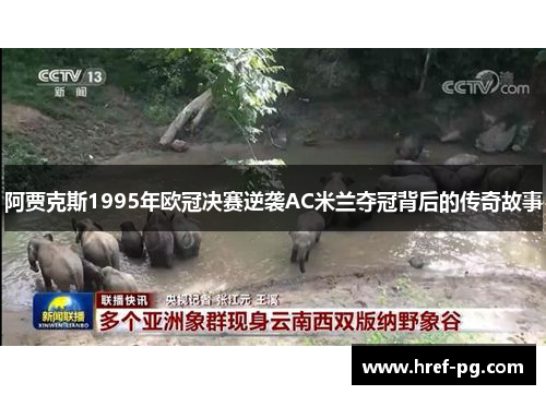 阿贾克斯1995年欧冠决赛逆袭AC米兰夺冠背后的传奇故事 阿贾克斯1995年欧冠决赛逆袭AC米兰夺冠背后的传奇故事
