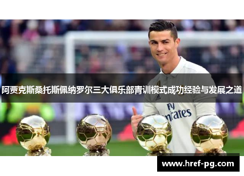 阿贾克斯桑托斯佩纳罗尔三大俱乐部青训模式成功经验与发展之道 阿贾克斯桑托斯佩纳罗尔三大俱乐部青训模式成功经验与发展之道