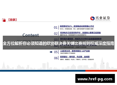 全方位解析你必须知道的欧协联决赛关键比赛规则权威深度指南 全方位解析你必须知道的欧协联决赛关键比赛规则权威深度指南