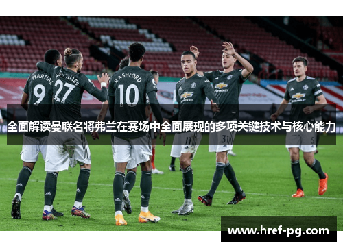 全面解读曼联名将弗兰在赛场中全面展现的多项关键技术与核心能力 全面解读曼联名将弗兰在赛场中全面展现的多项关键技术与核心能力
