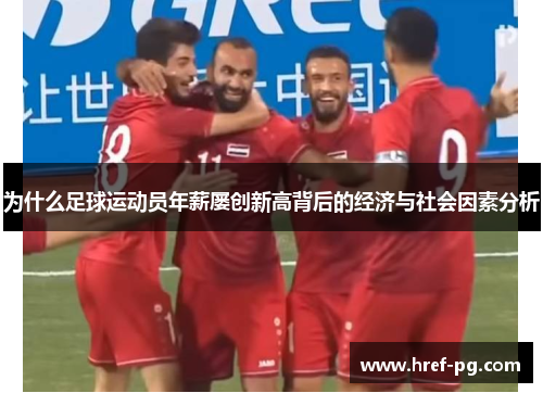 为什么足球运动员年薪屡创新高背后的经济与社会因素分析 为什么足球运动员年薪屡创新高背后的经济与社会因素分析