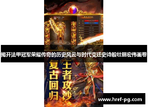 揭开法甲冠军荣耀传奇的历史风云与时代变迁史诗般壮丽宏伟画卷 揭开法甲冠军荣耀传奇的历史风云与时代变迁史诗般壮丽宏伟画卷