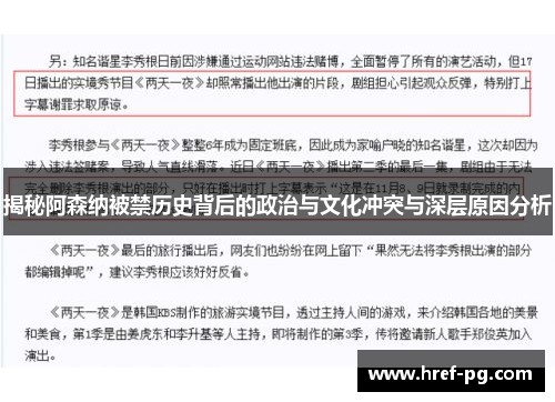 揭秘阿森纳被禁历史背后的政治与文化冲突与深层原因分析