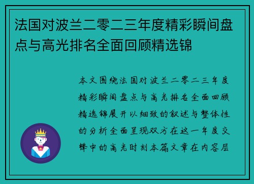 法国对波兰二零二三年度精彩瞬间盘点与高光排名全面回顾精选锦