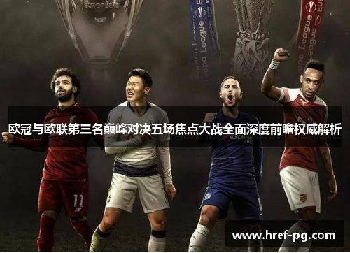 欧冠与欧联第三名巅峰对决五场焦点大战全面深度前瞻权威解析