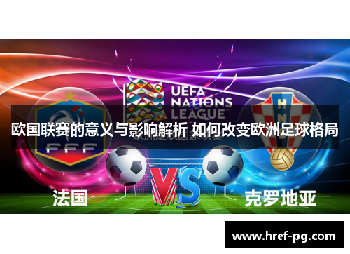 欧国联赛的意义与影响解析 如何改变欧洲足球格局